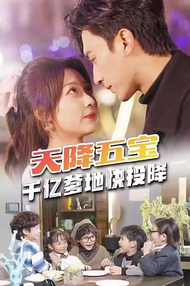 天降五宝，千亿爹地快投降封面图