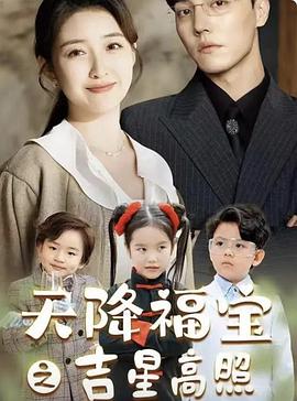 天降福宝之吉星高照封面图