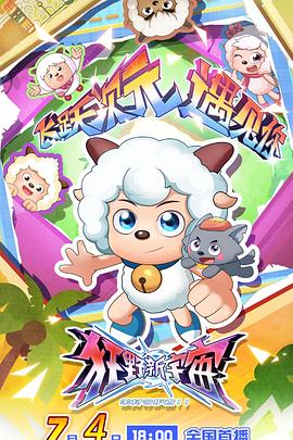 喜羊羊与灰太狼之狂野新宇宙封面图