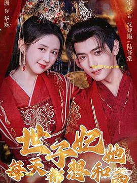 世子妃她每天都想和离封面图