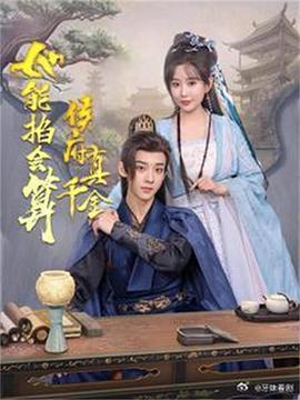 侯府真千金她能掐会算封面图