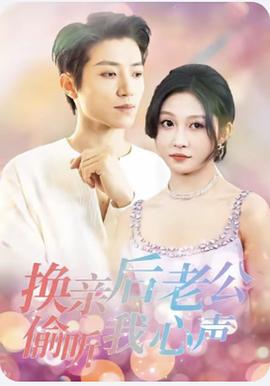 换亲后老公偷听我心声封面图