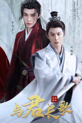 与君长歌封面图