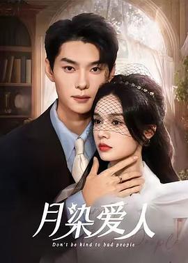 月染爱人封面图