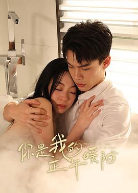 你是我的正午暖阳封面图