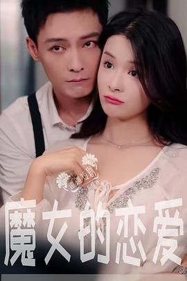 魔女的恋爱封面图