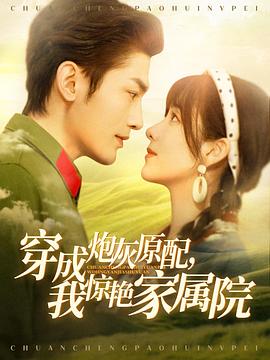 穿成炮灰原配，我惊艳家属院封面图