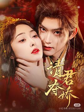 请君夺娇封面图