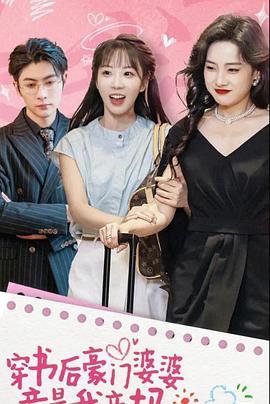 穿书后豪门婆婆竟是我亲妈封面图