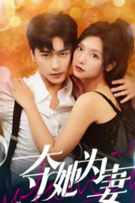 夺她为妻封面图