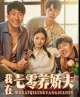 我在七零养娇夫封面图