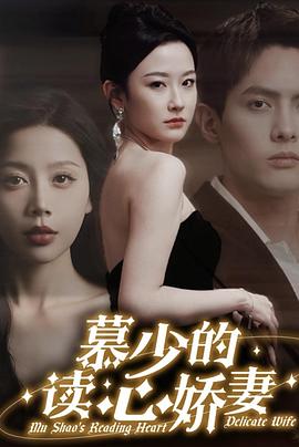 慕少的读心娇妻封面图