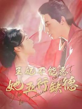 王妃不能惹，她五行缺德封面图