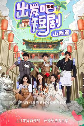 出发吧短剧！山西篇封面图