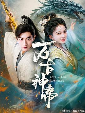 万古神帝封面图