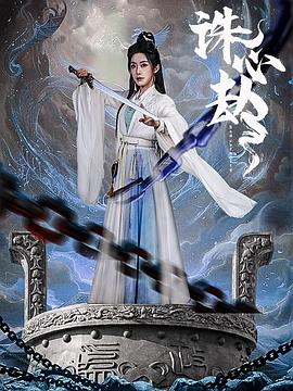 诛心劫封面图