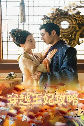 穿越王妃逆袭攻略封面图