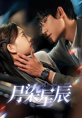 月染星辰封面图