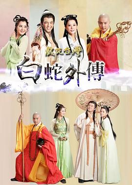白蛇外传封面图