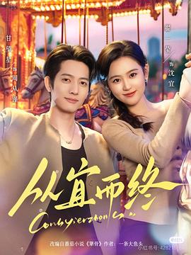 从宜而终封面图