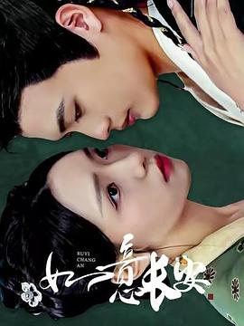 如意长安封面图