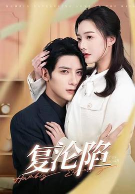 复沦陷封面图