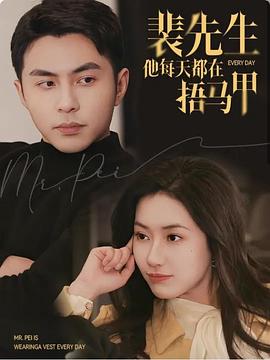 裴先生他每天都在捂马甲封面图