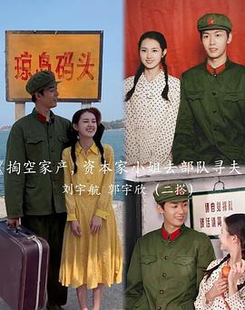 掏空家产，资本家小姐去部队寻夫封面图