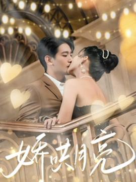 娇哄月亮封面图