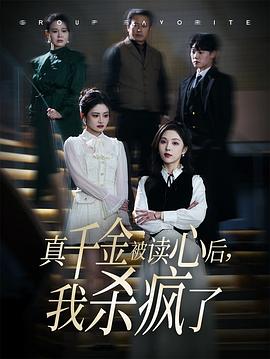 真千金被读心后，我杀疯了封面图