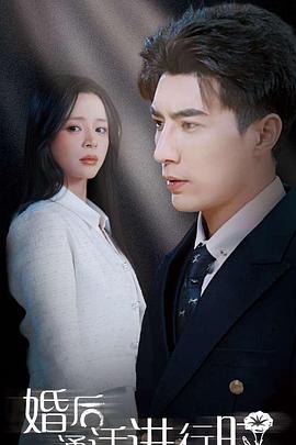 婚后通话进行时封面图