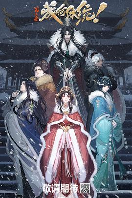 成何体统 第二季封面图