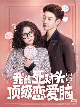 我的死对头竟是顶级恋爱脑封面图