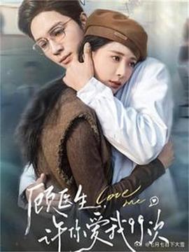 顾医生许你爱我99次封面图