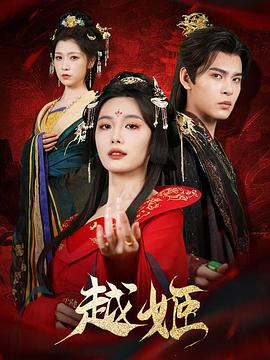 越姬封面图