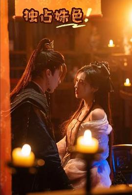 独占姝色封面图