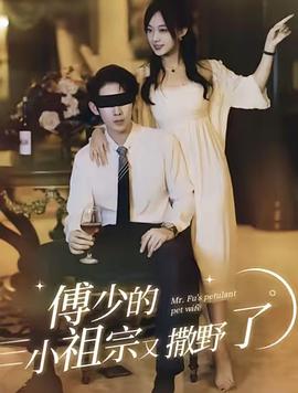 傅少的小祖宗又撒野了封面图