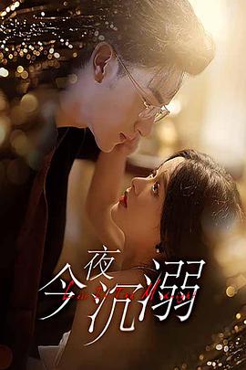 今夜沉溺封面图