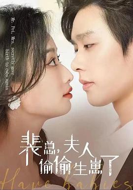 裴总，夫人偷偷生崽了封面图