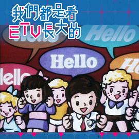 我們都是看ETV長大的封面图