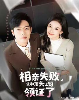 相亲失败我和顶头上司领证了封面图
