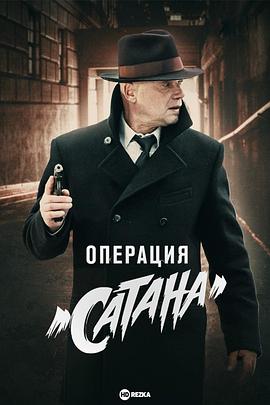 撒旦行动封面图