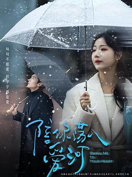 陪你荡入爱河封面图