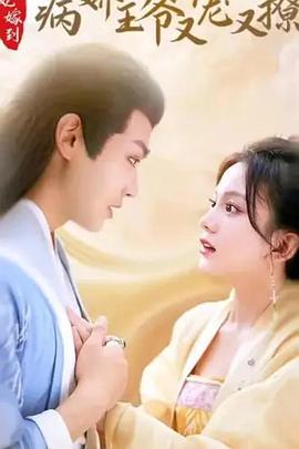 王妃嫁到，病娇王爷又宠又撩封面图