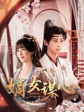 嫡女谋心封面图