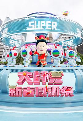 大师兄新春感谢祭封面图