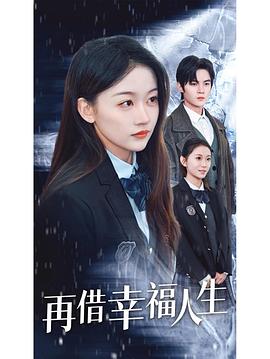 再借幸福人生封面图