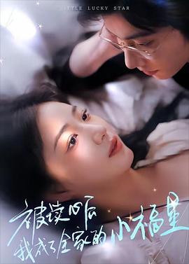 被读心后我成了全家的小福星封面图