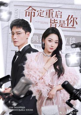 命定重启皆是你封面图