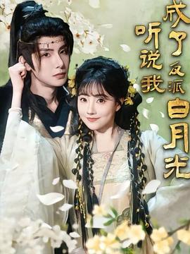 听说我成了反派白月光封面图